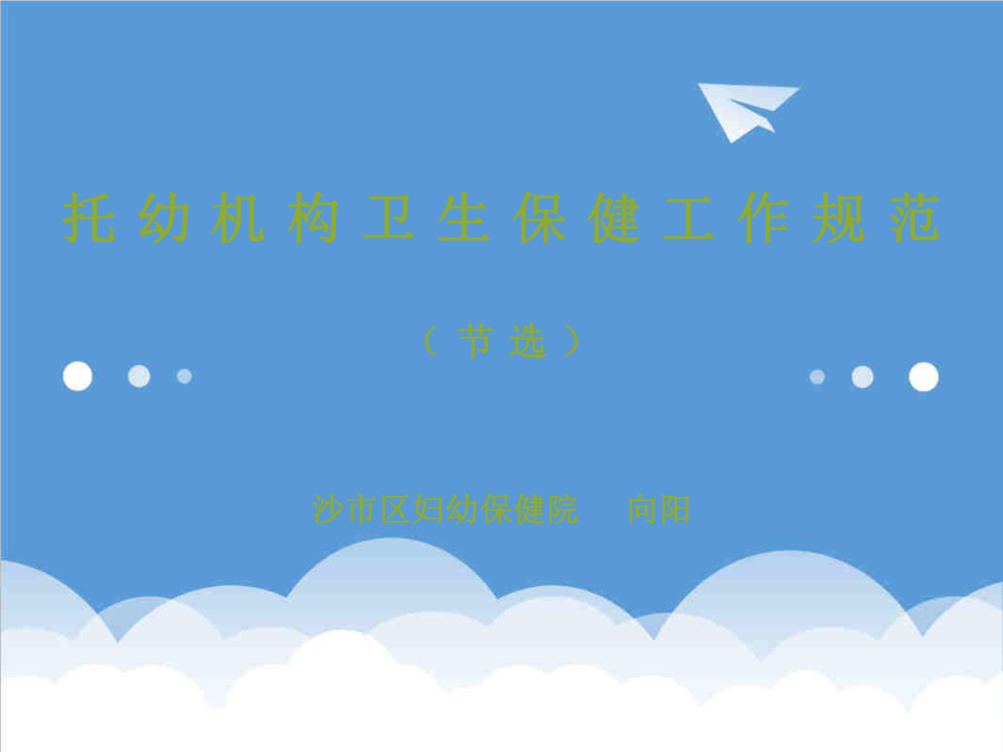 管理制度-托幼机构卫生保健工作规范 精品.ppt_第1页