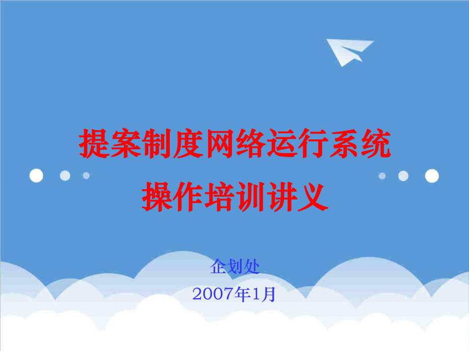 管理制度-提案制度网络系统全面培训讲义 精品.ppt_第1页