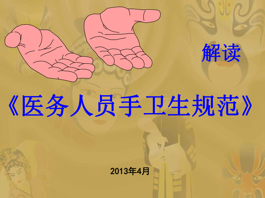 管理制度-手卫生规范课件全面、生动 精品.ppt_第1页