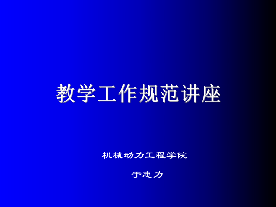 管理制度-教学工作规范讲座 精品.ppt_第1页