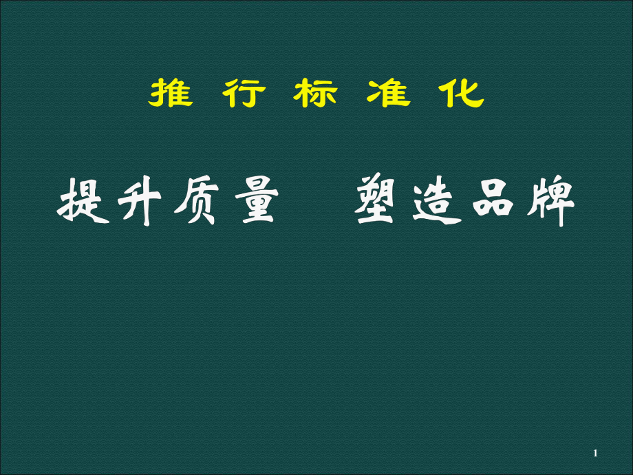 管理制度-推行标准化提高质量 精品.ppt_第1页