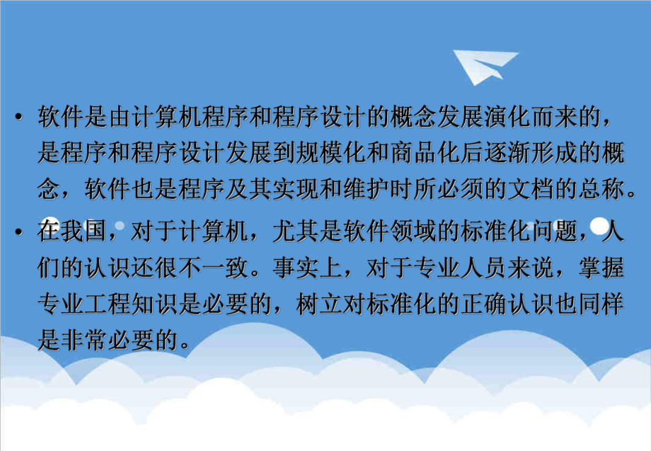 管理制度-新编导论第5章 计算机软件与信息标准化 精品.ppt_第2页