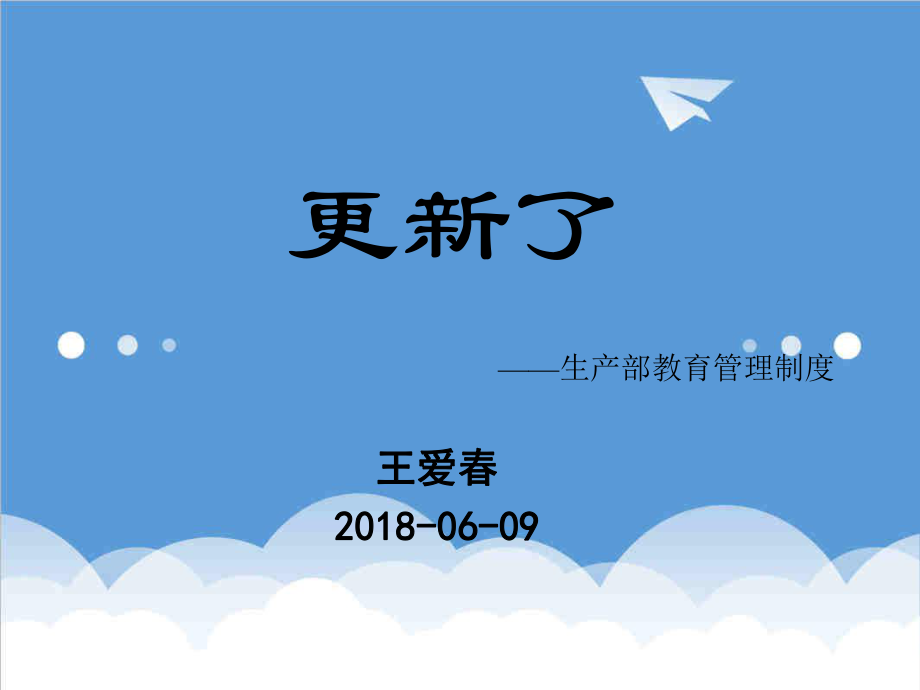 管理制度-更新了生产部教育管理制度33页 精品.ppt_第1页