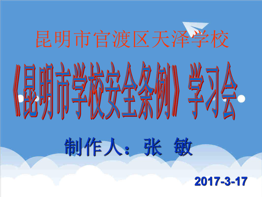 管理制度-昆明市学校安全条例 精品.ppt_第1页