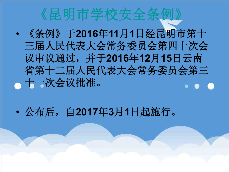 管理制度-昆明市学校安全条例 精品.ppt_第2页