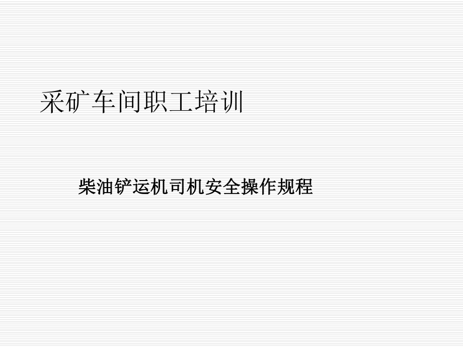 管理制度-柴油铲运机安全操作规程 精品.ppt_第1页