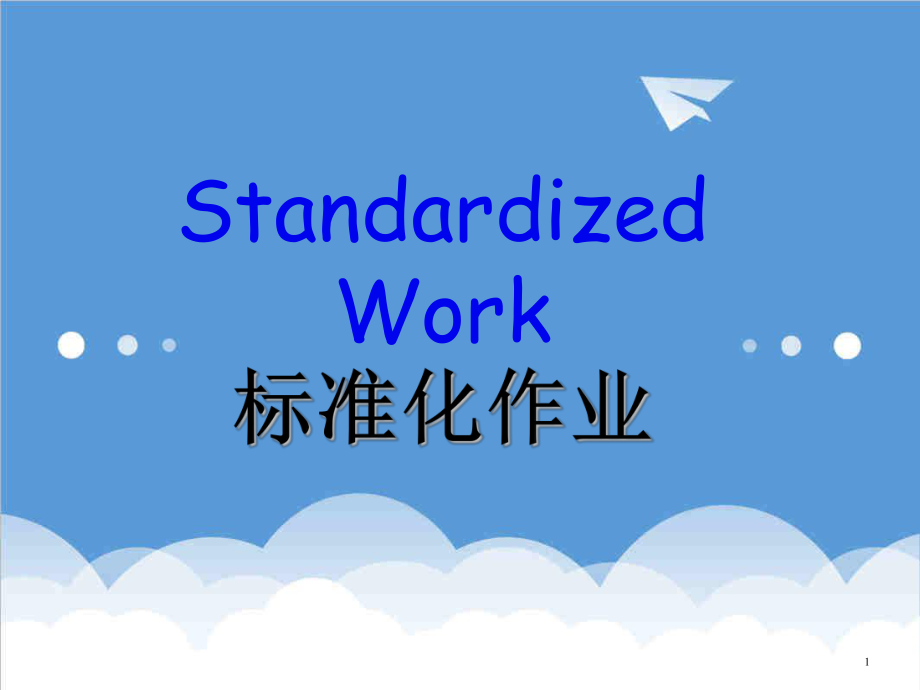 管理制度-标准化作业培训详细资料 精品.ppt_第1页