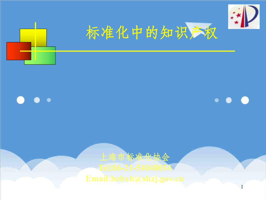 管理制度-标准化中的知识产权倪旦红 精品.ppt_第1页