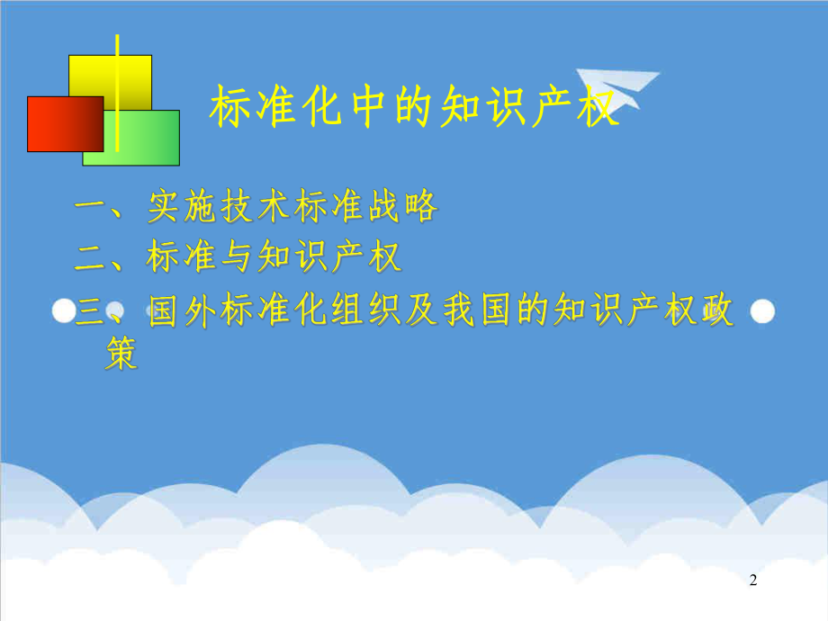 管理制度-标准化中的知识产权倪旦红 精品.ppt_第2页