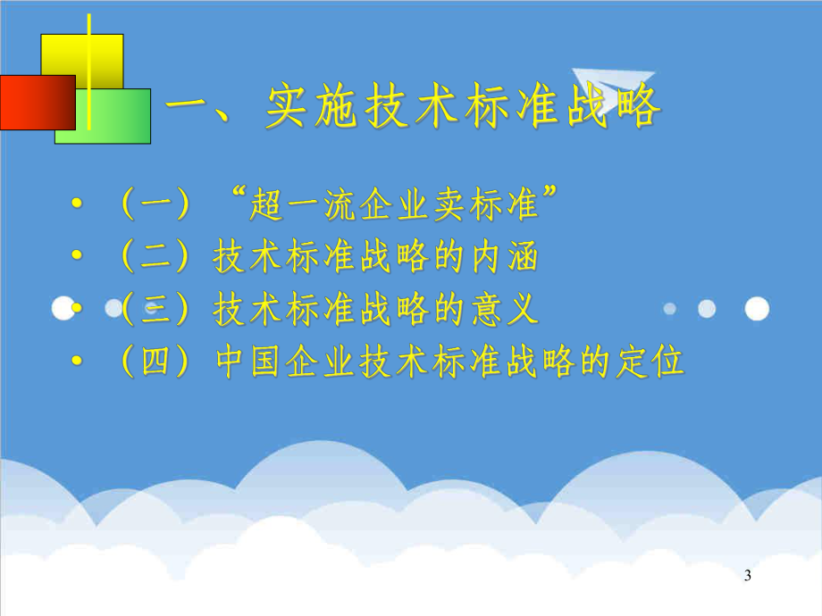 管理制度-标准化中的知识产权倪旦红 精品.ppt_第3页