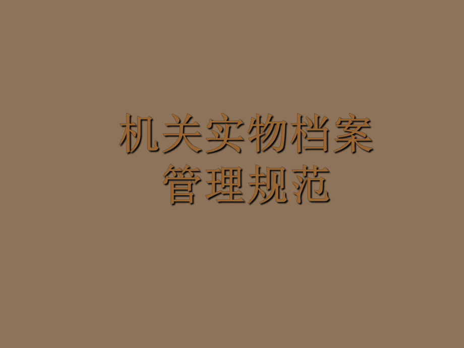 管理制度-机关实物档案管理规范 精品.ppt_第1页