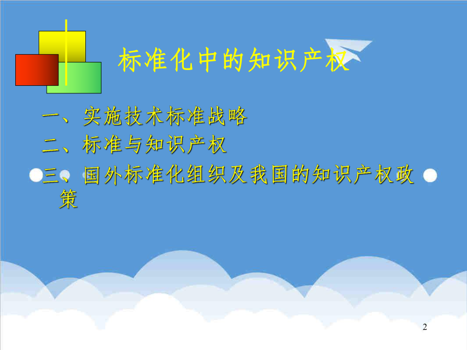 管理制度-标准化中的知识产权 精品.ppt_第2页