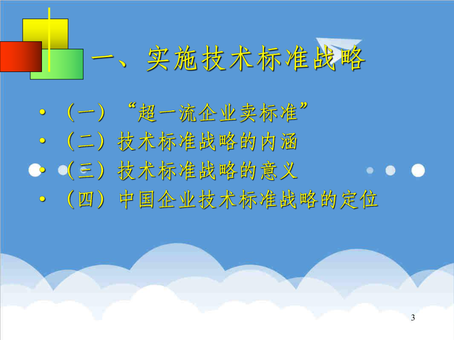 管理制度-标准化中的知识产权 精品.ppt_第3页