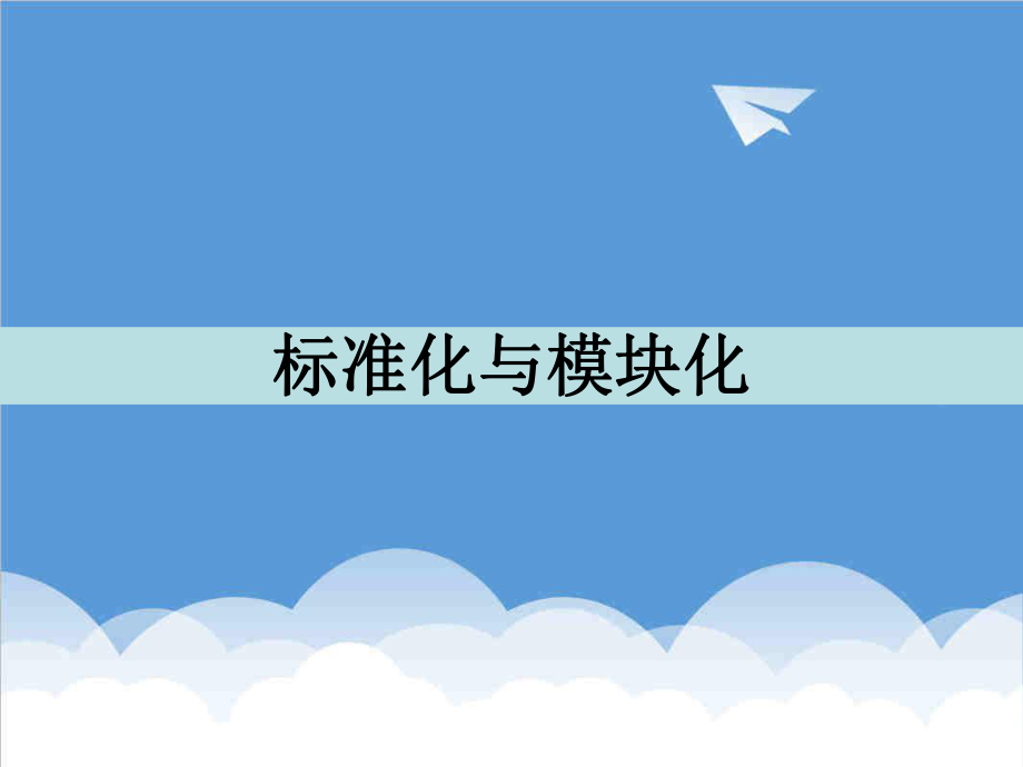 管理制度-标准化与模块化 精品.ppt_第1页