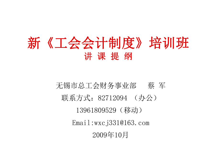 管理制度-新工会会计制度培训班讲课提纲 精品.ppt_第1页