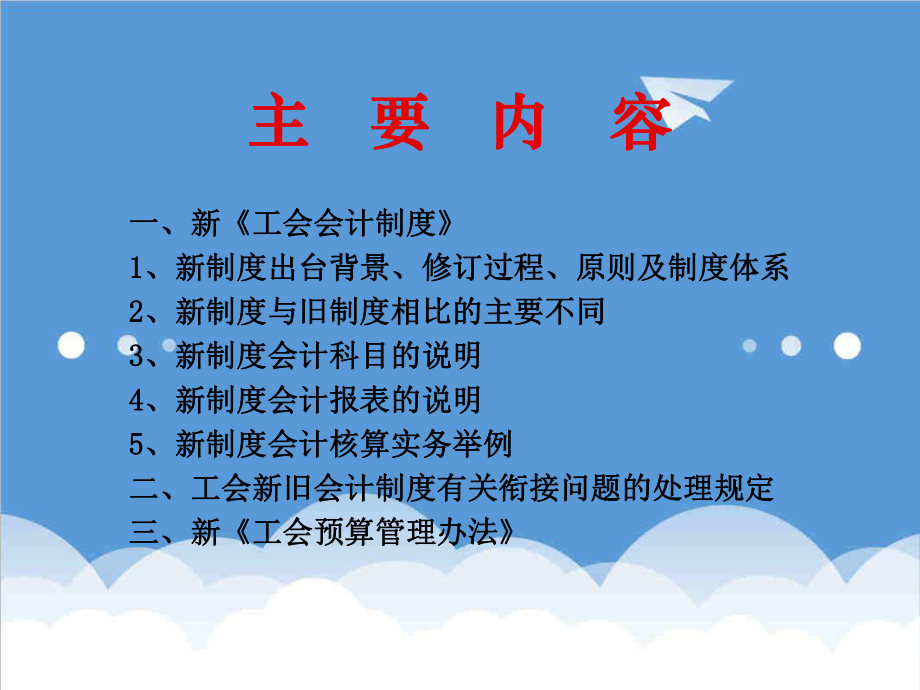 管理制度-新工会会计制度培训班讲课提纲 精品.ppt_第2页