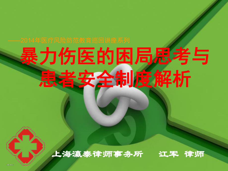 管理制度-暴力伤医的困局思考与患者安全制度解析1 精品.ppt_第1页