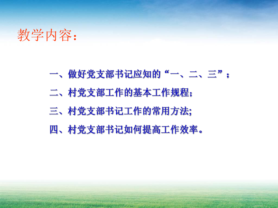 管理制度-村党组织书记工作规程及方法村党组织书记培训课件 精品.ppt_第3页