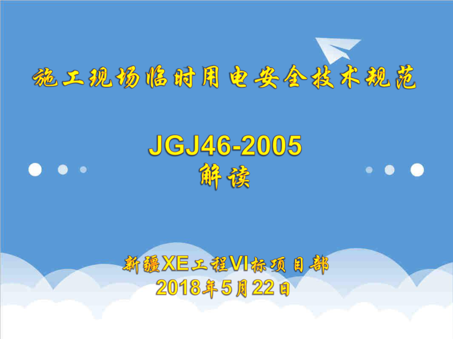 管理制度-施工现场临时用电安全技术规范讲解66页 精品.ppt_第1页