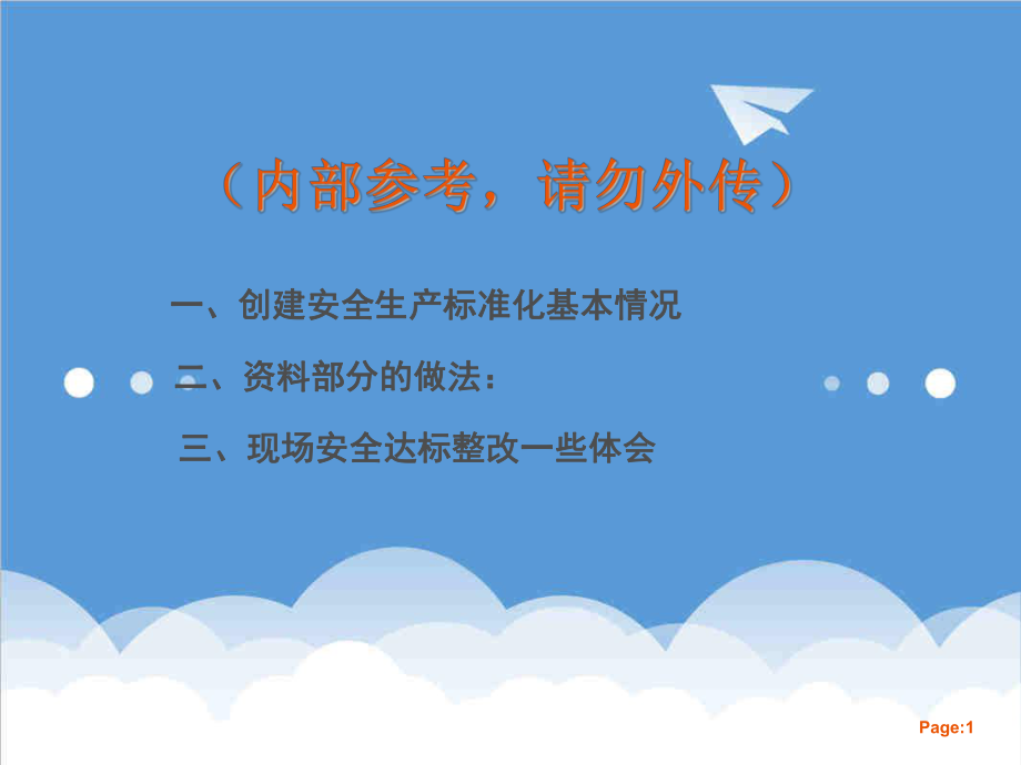 管理制度-某单位安全标准化现场安全达标整改情况介绍副本 精品.ppt_第1页