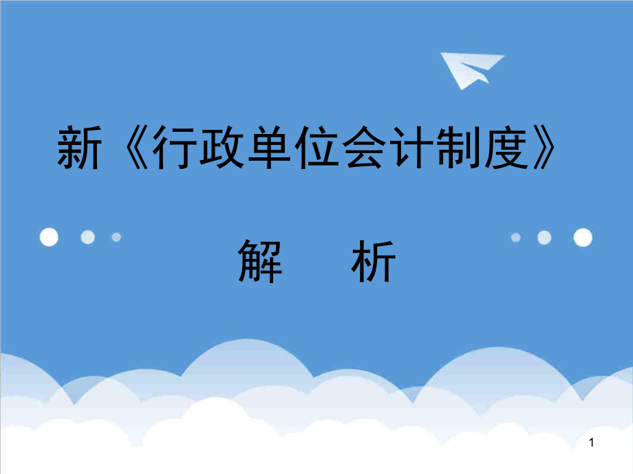 管理制度-新行政单位会计制度培训资料 精品.ppt_第1页