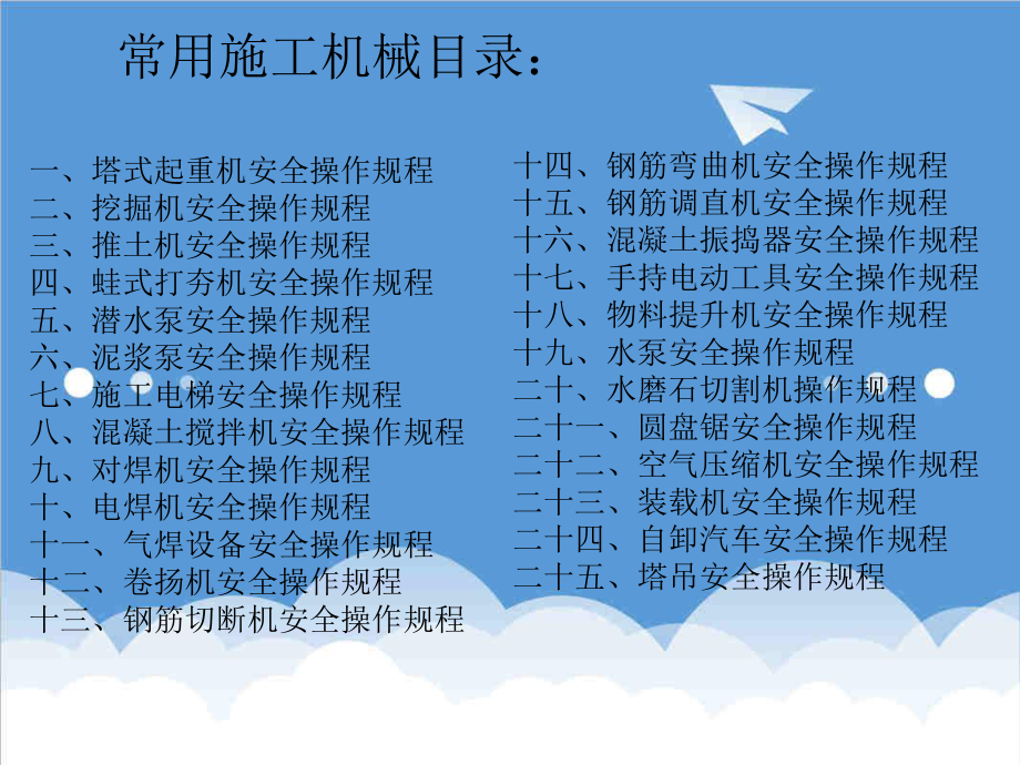 管理制度-施工机械安全技术操作规程89页 精品.pptx_第2页