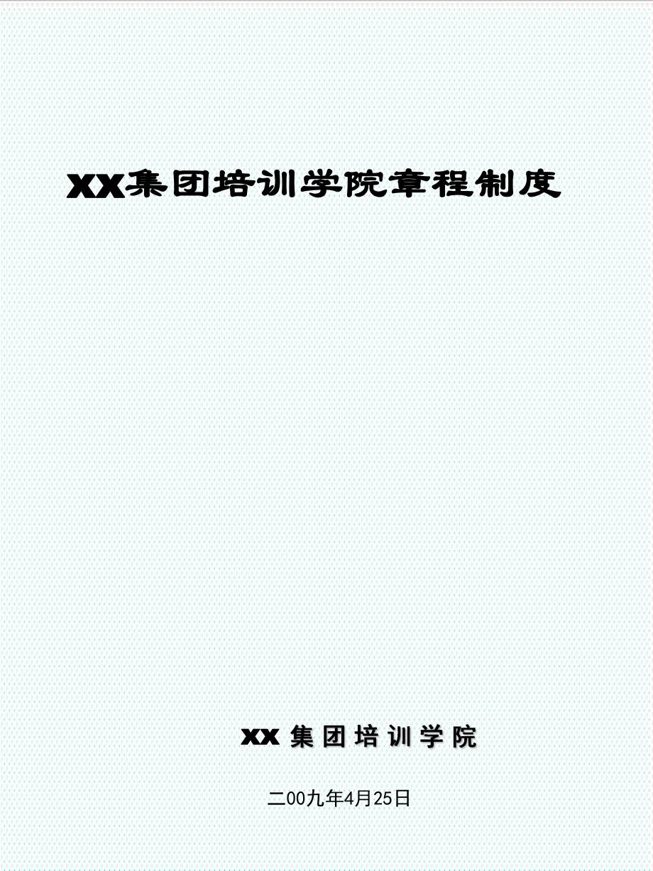 管理制度-某集团公司培训学院章程制度58页 精品.ppt_第1页