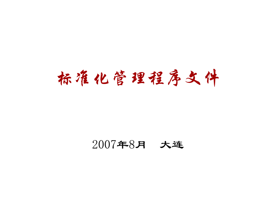 管理制度-标准化管理程序文件 精品.ppt_第1页