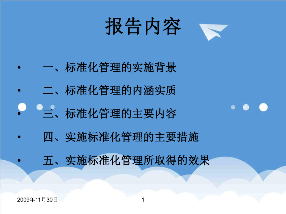 管理制度-标准化管理模式的探索与实践 精品.ppt_第2页