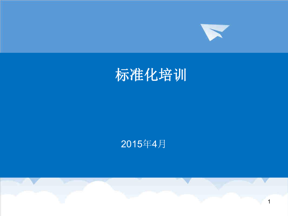 管理制度-标准化基础知识培训极力 精品.ppt_第1页