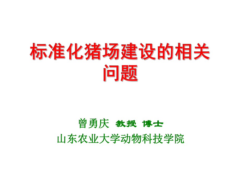 管理制度-标准化猪场建设的相关问题 精品.ppt_第1页