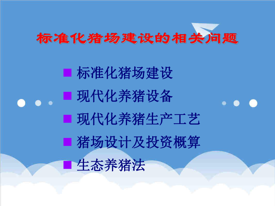 管理制度-标准化猪场建设的相关问题 精品.ppt_第2页