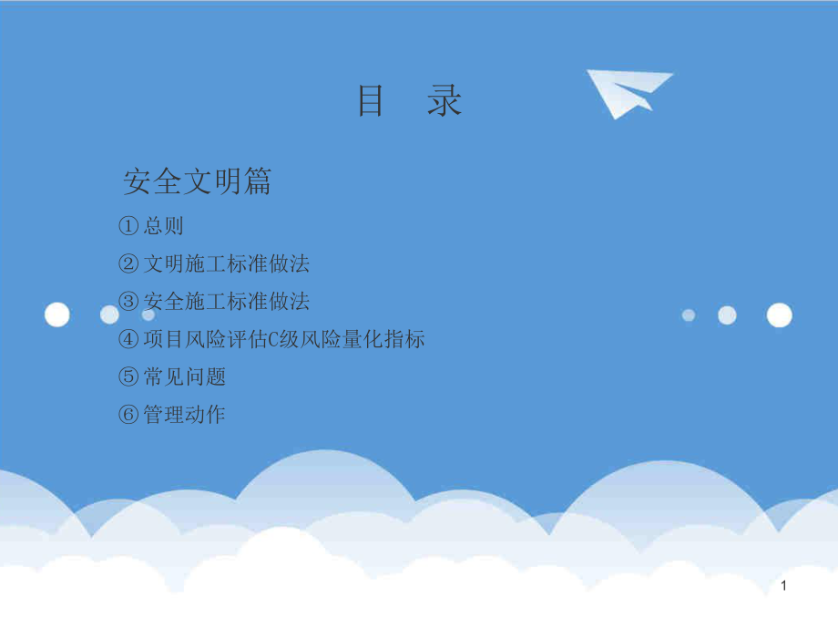 管理制度-标准化安全文明培训 精品.ppt_第1页