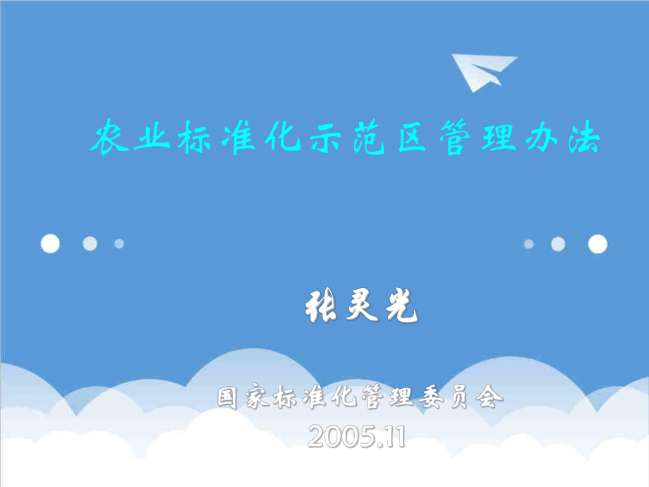 管理制度-标准化示范区 精品.ppt_第1页