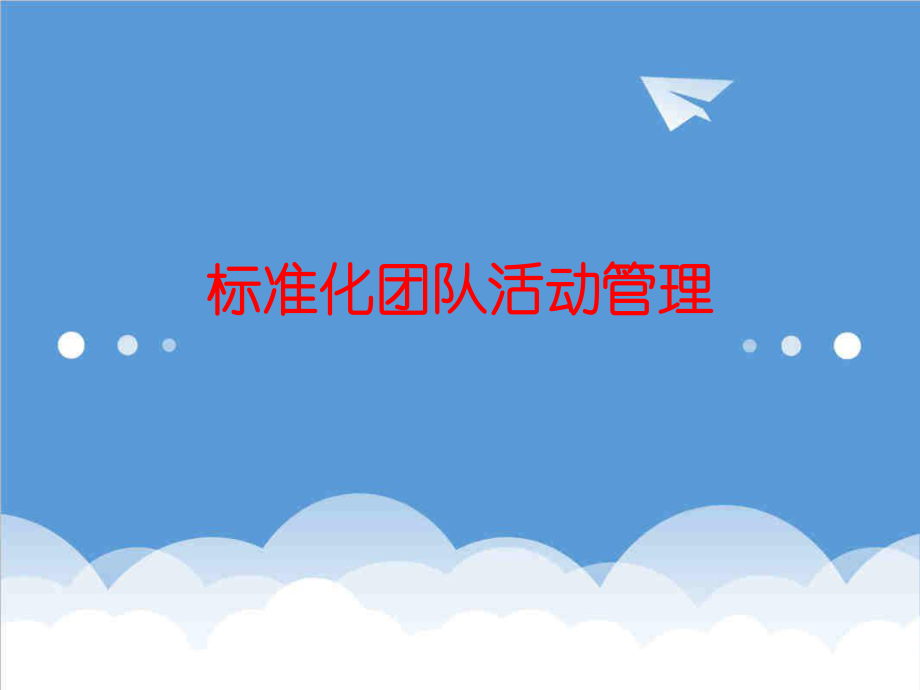 管理制度-标准化团队活动管理 精品.ppt_第1页