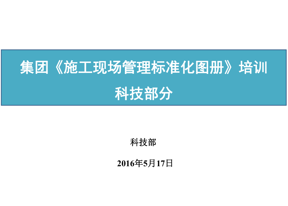 管理制度-标准化手册培训资料科技部分 精品.ppt_第1页