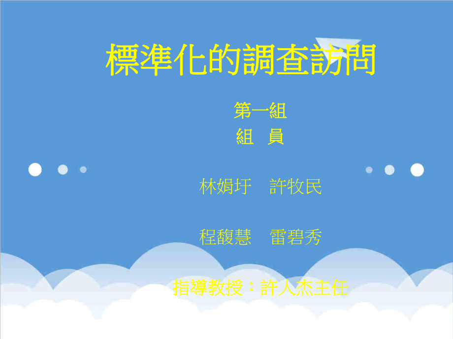 管理制度-标准化的调查访问 精品.ppt_第1页