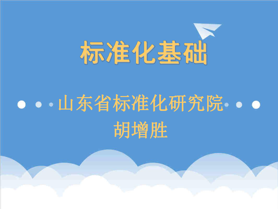 管理制度-标准化基础第4章企业标准体系 精品.ppt_第1页