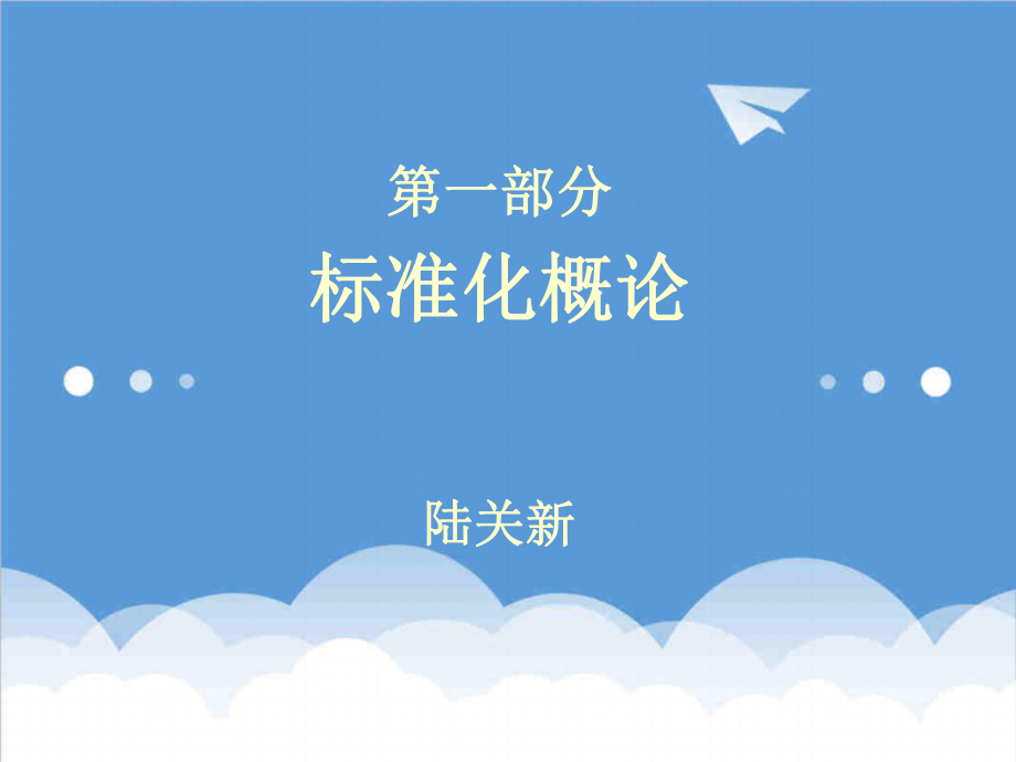 管理制度-标准化概论2 精品.ppt_第1页