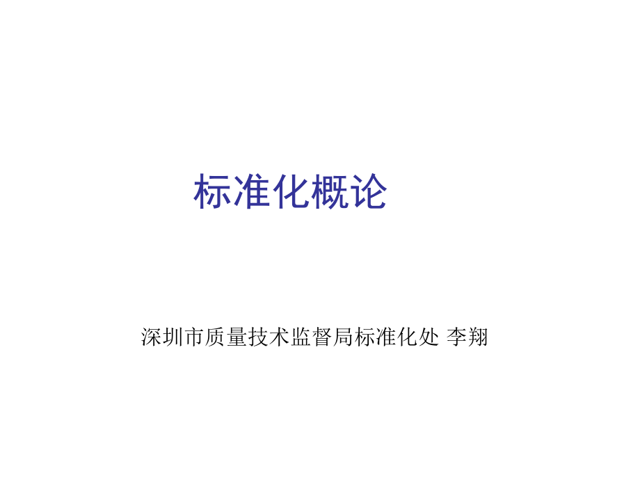 管理制度-标准化概论 精品.ppt_第1页