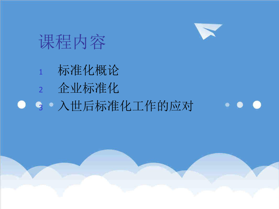 管理制度-标准化概论 精品.ppt_第2页