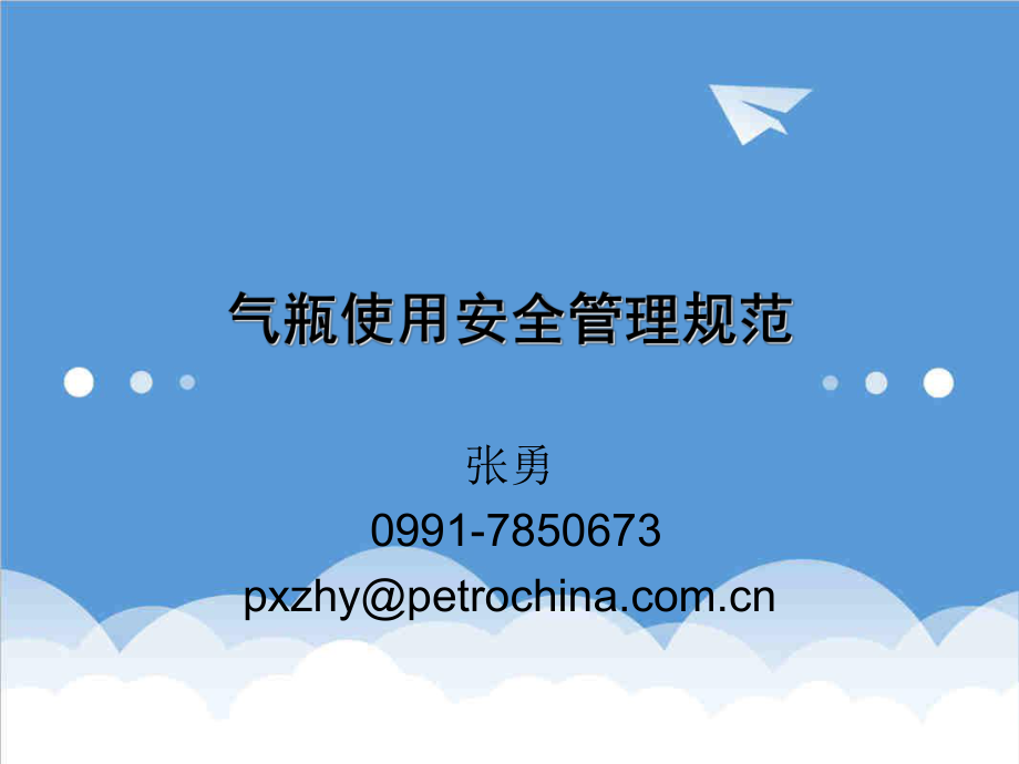 管理制度-气瓶使用安全管理规范培训课件 精品.ppt_第1页