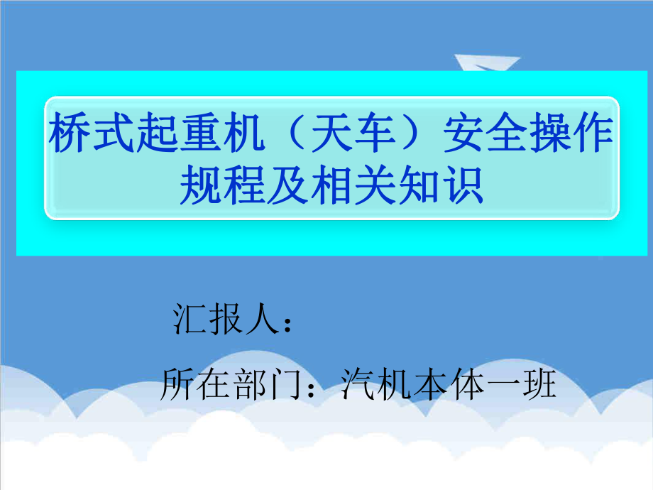 管理制度-桥式起重机天车安全操作规程及相关知识 精品.ppt_第1页