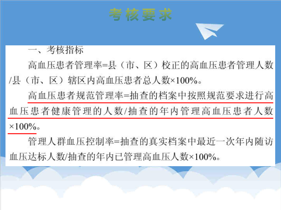 管理制度-浙江省基本公共卫生考核高血压患者管理服务规范30页 精品.ppt_第2页