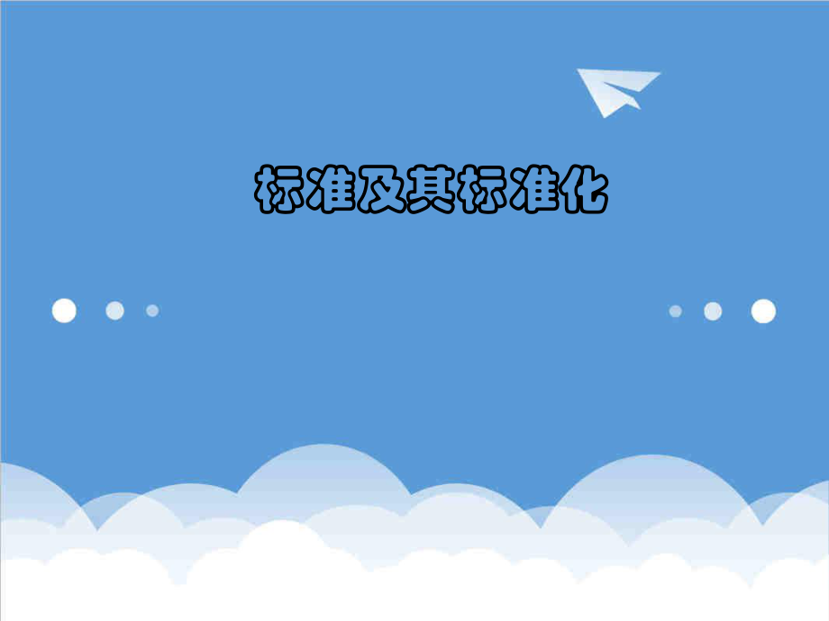 管理制度-标准及其标准化 精品.ppt_第1页