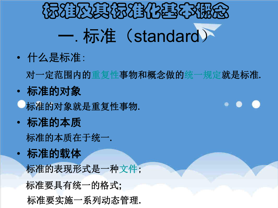 管理制度-标准及其标准化 精品.ppt_第2页