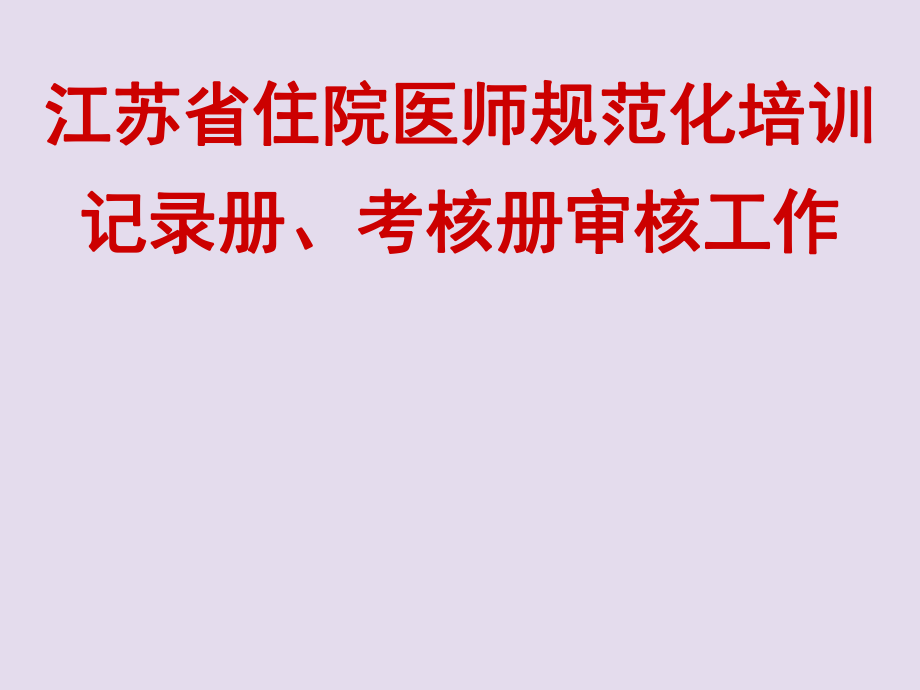 管理制度-江苏省住院医师规范化培训记录册、考核册审核工作 精品.ppt_第1页