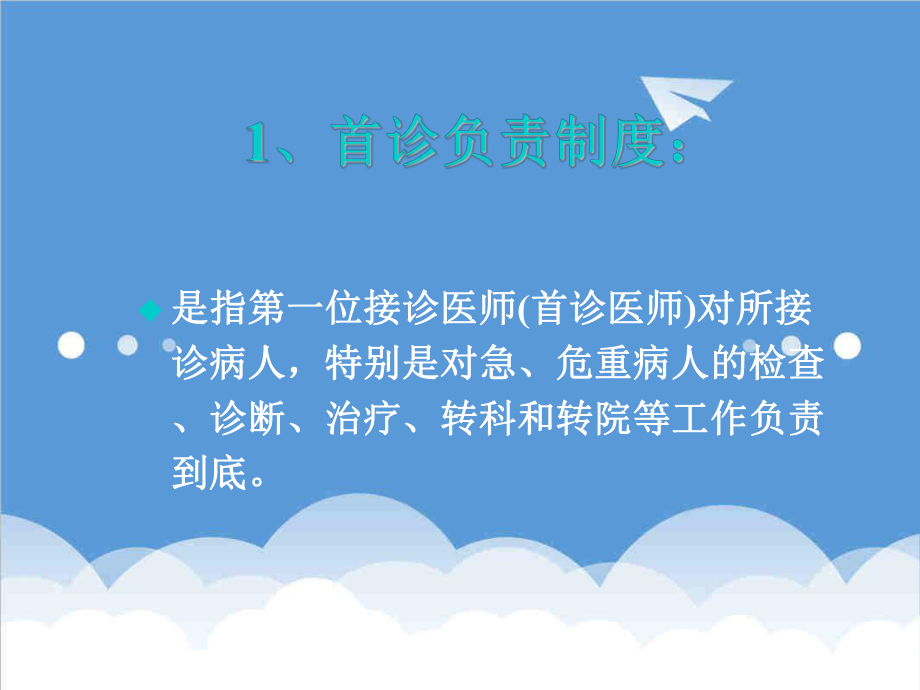 管理制度-核心制度与医疗安全 精品.ppt_第3页