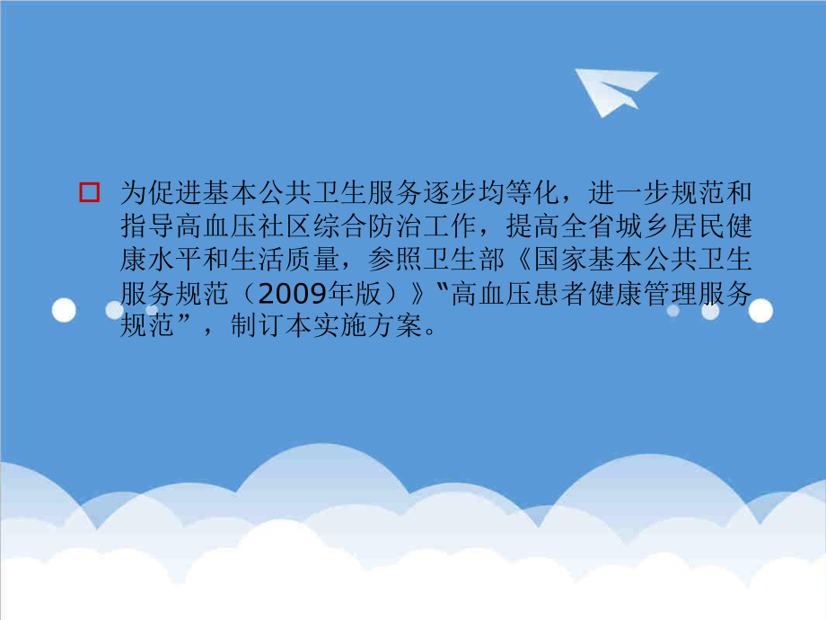 管理制度-浙江省高血压社区综合防治工作规范41页 精品.ppt_第2页