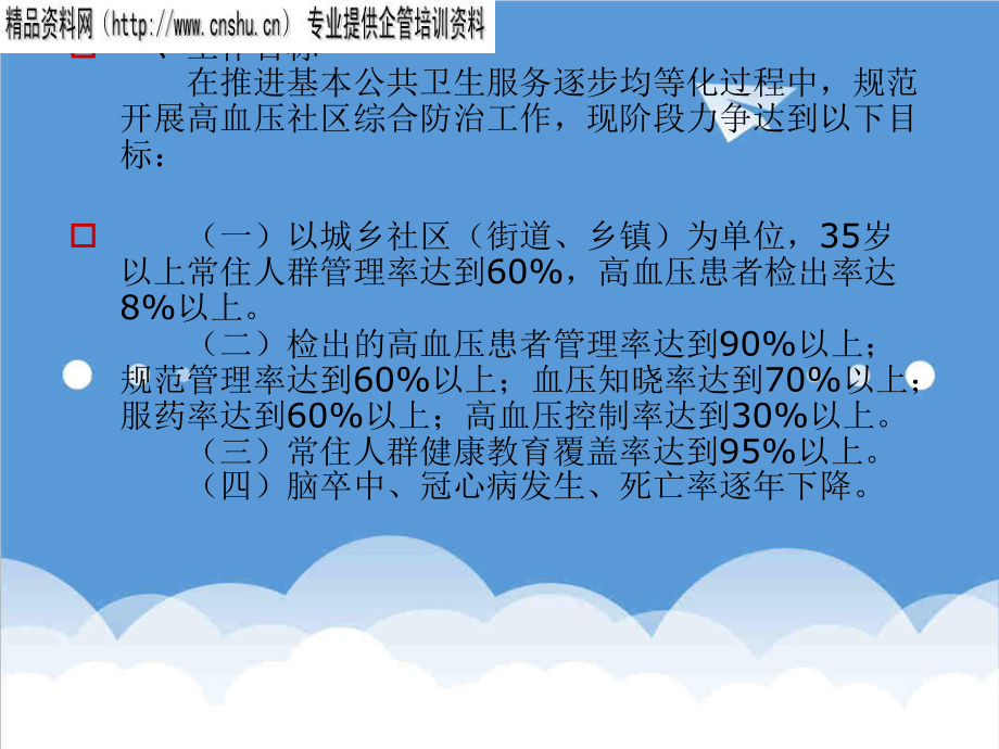 管理制度-浙江省高血压社区综合防治工作规范41页 精品.ppt_第3页